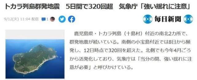 9月8日至12日，日本鹿儿岛县吐噶喇群岛持续发生地震，5天内地震超320次。图片来源：日本《每日新闻》报道截图