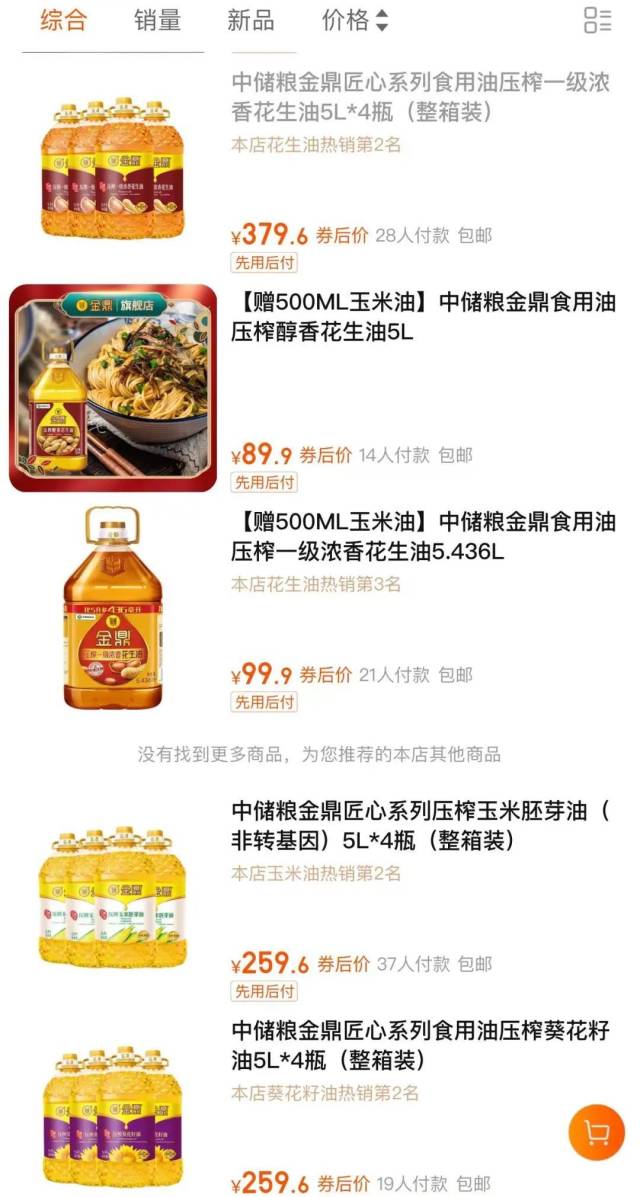 金鼎淘宝旗舰店内的食用油产品发稿前售卖页面