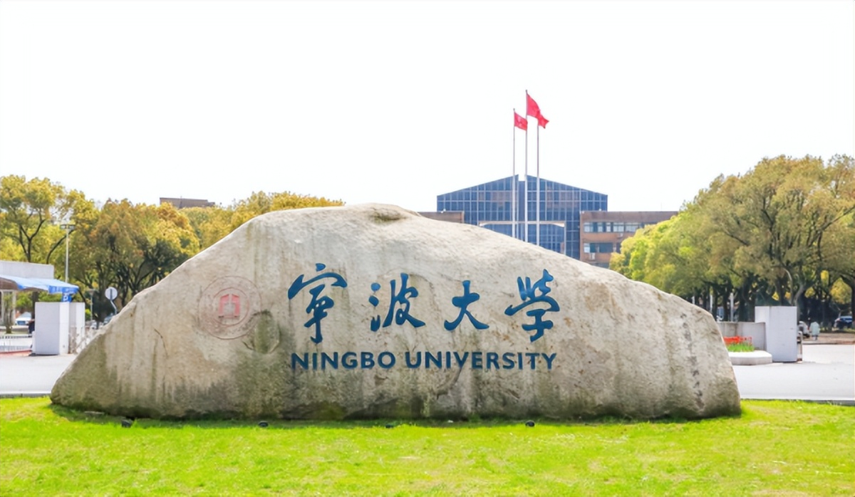 宁波大学