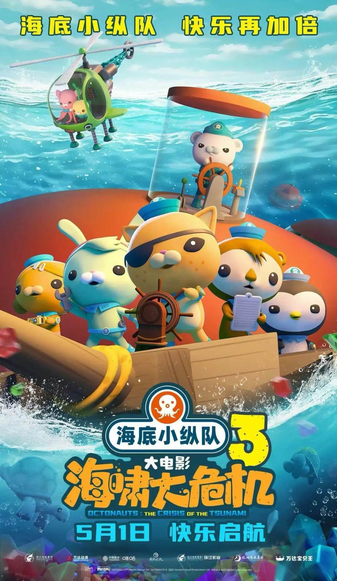 《海底小纵队：海啸大危机》