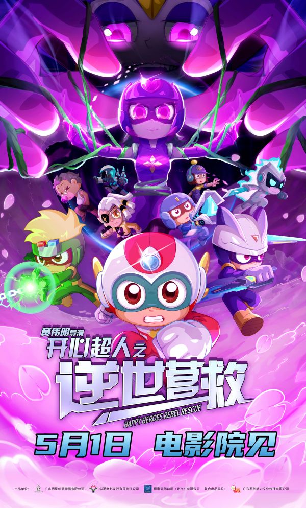 《开心超人之逆世营救》