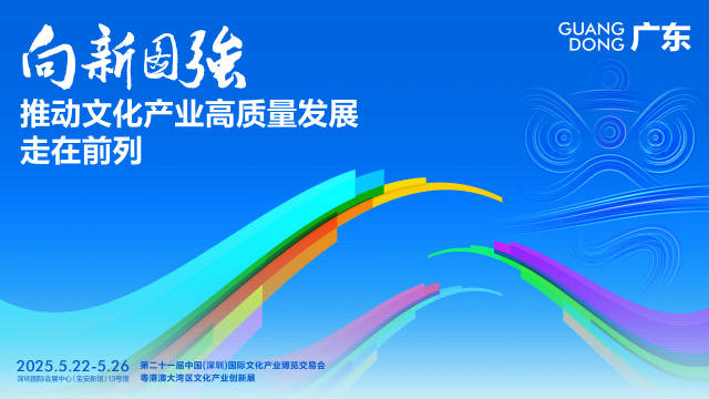 第二十一届文博会“粤港澳大湾区文化产业创新展”海报