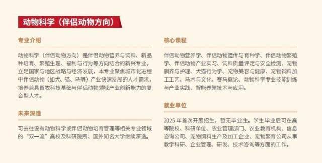 动物科学(伴侣动物方向)介绍(《中国农业大学2025年本科招生专业介绍》截图) 动物科学(伴侣动物方向)介绍(《中国农业大学2025年本科招生专业介绍》截图)