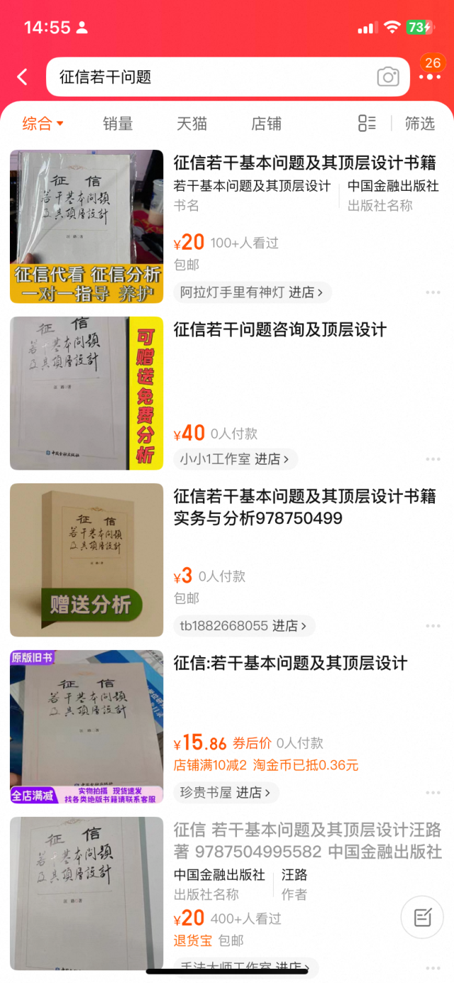 淘宝、咸鱼电商平台潜藏“征信修复”黑灰产案例