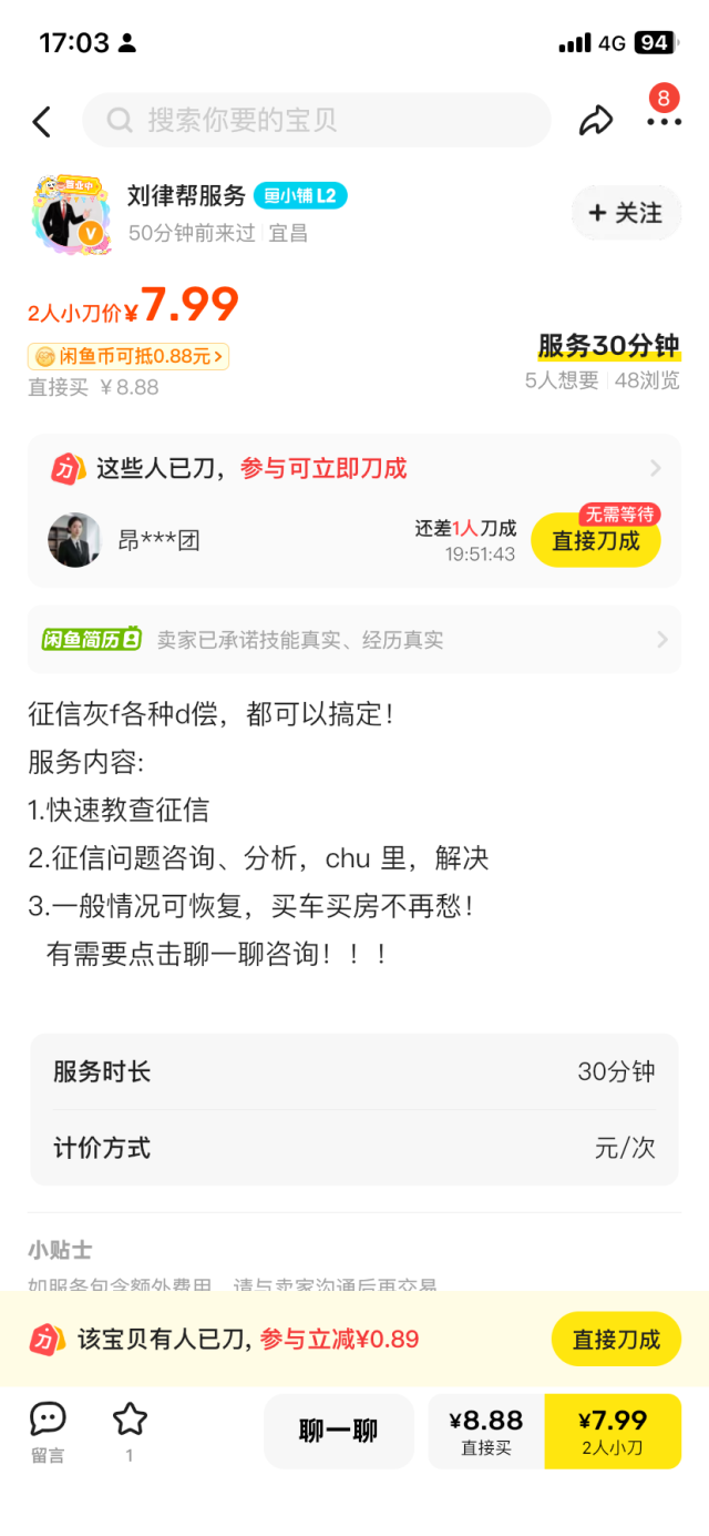 淘宝、咸鱼电商平台潜藏“征信修复”黑灰产案例