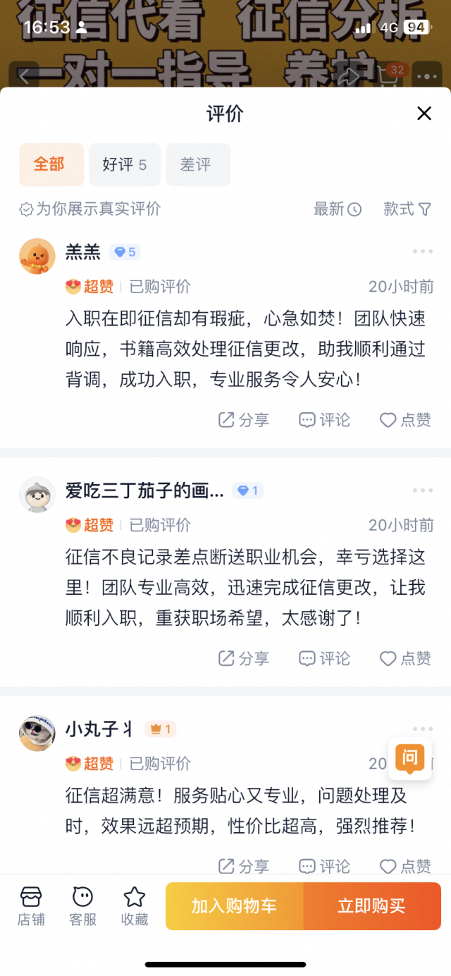 淘宝、咸鱼电商平台潜藏“征信修复”黑灰产案例