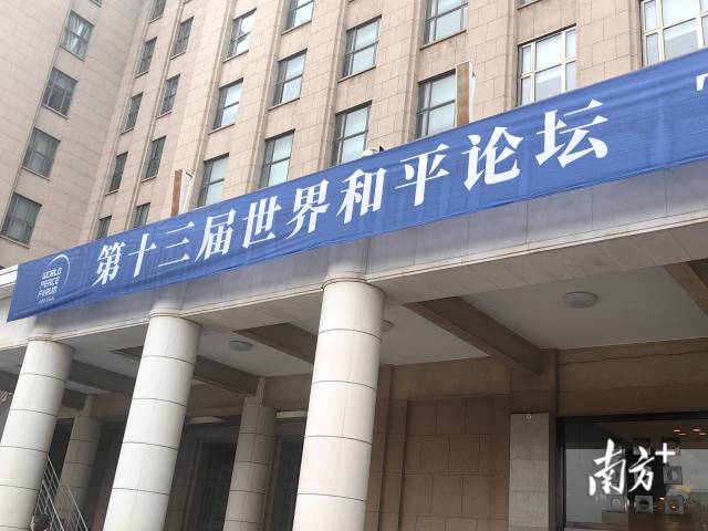 世界和平论坛现场。 南方+ 泠汐 拍摄 世界和平论坛现场。 南方+ 泠汐 拍摄