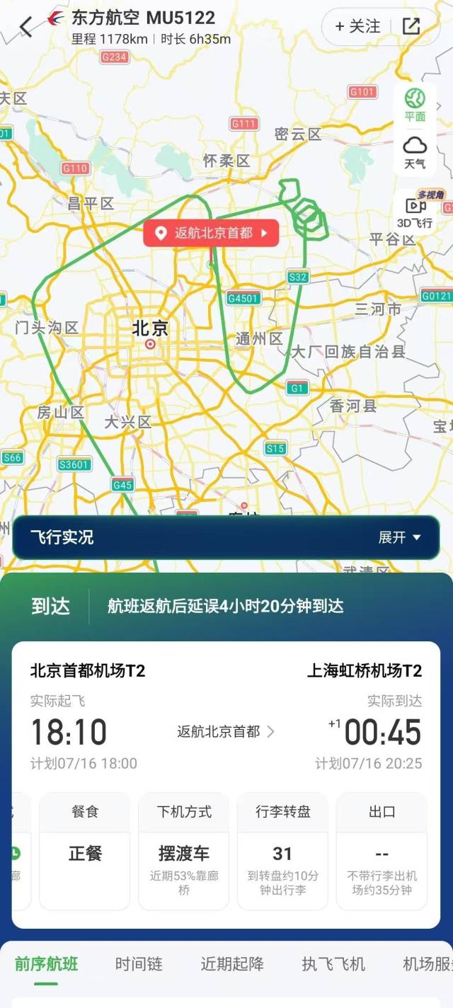 航旅纵横显示的航班信息。