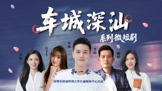 《车城深汕系列微短剧》（第一季）宣传海报
