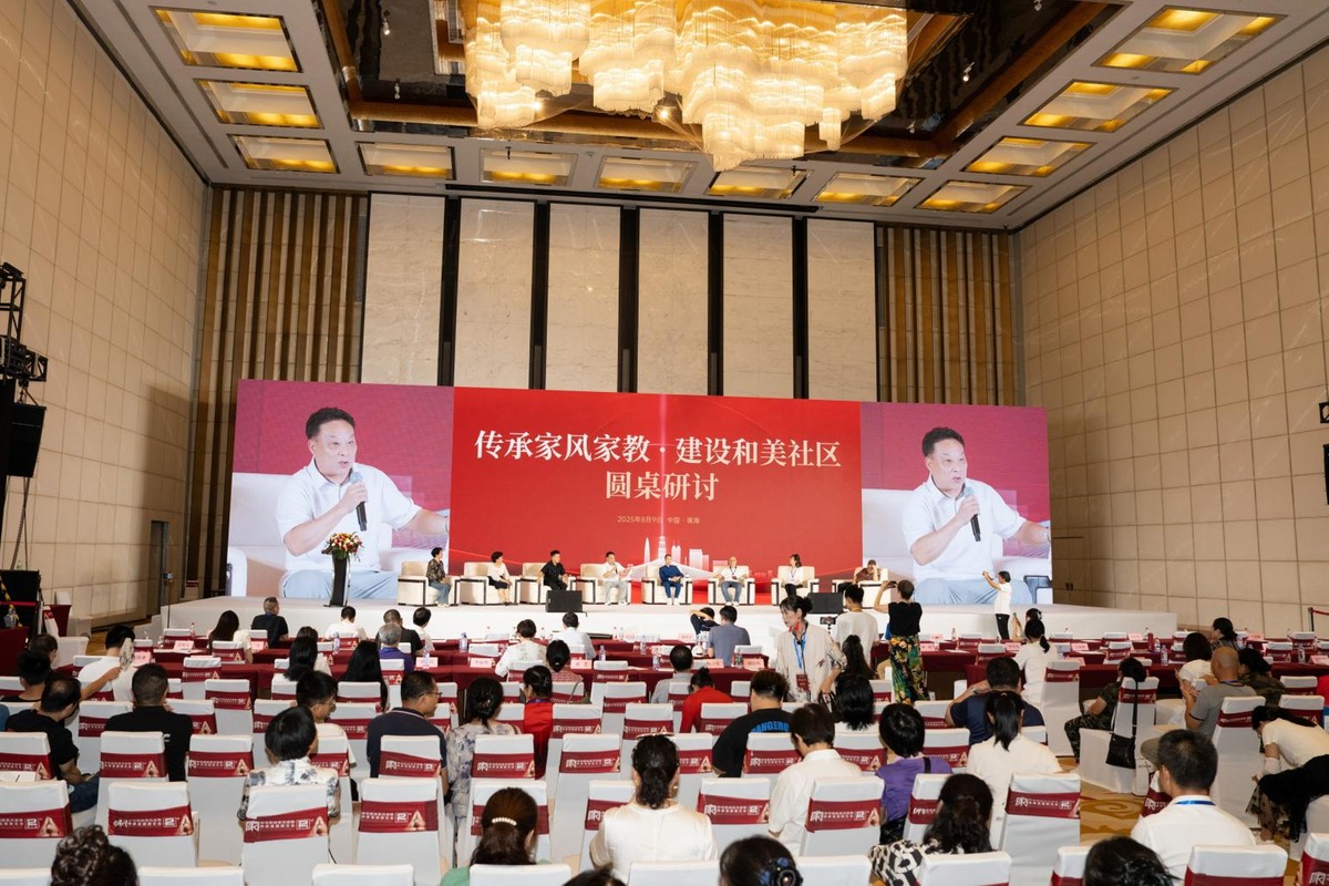 中华和文化主题论坛暨家风家教助力社区文化建设研讨会在珠举行