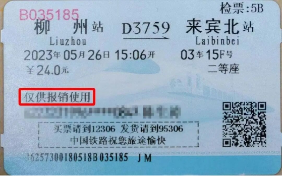 ▲纸质报销凭证图源“中国铁路” ▲纸质报销凭证图源“中国铁路”