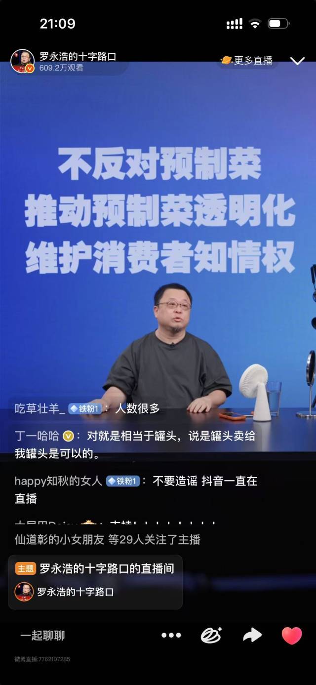 罗永浩直播间截图