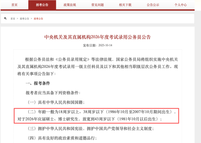 ▲中央机关及其直属机构2026年度考试录用公务员公告