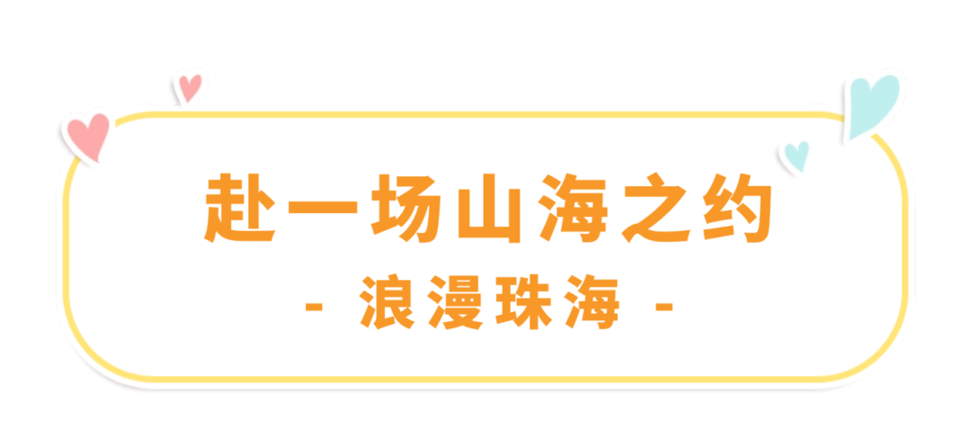 赴一场山海之约｜浪漫珠海.png