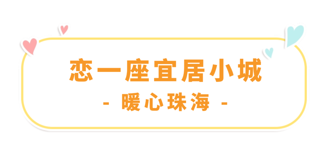 暖心珠海.png