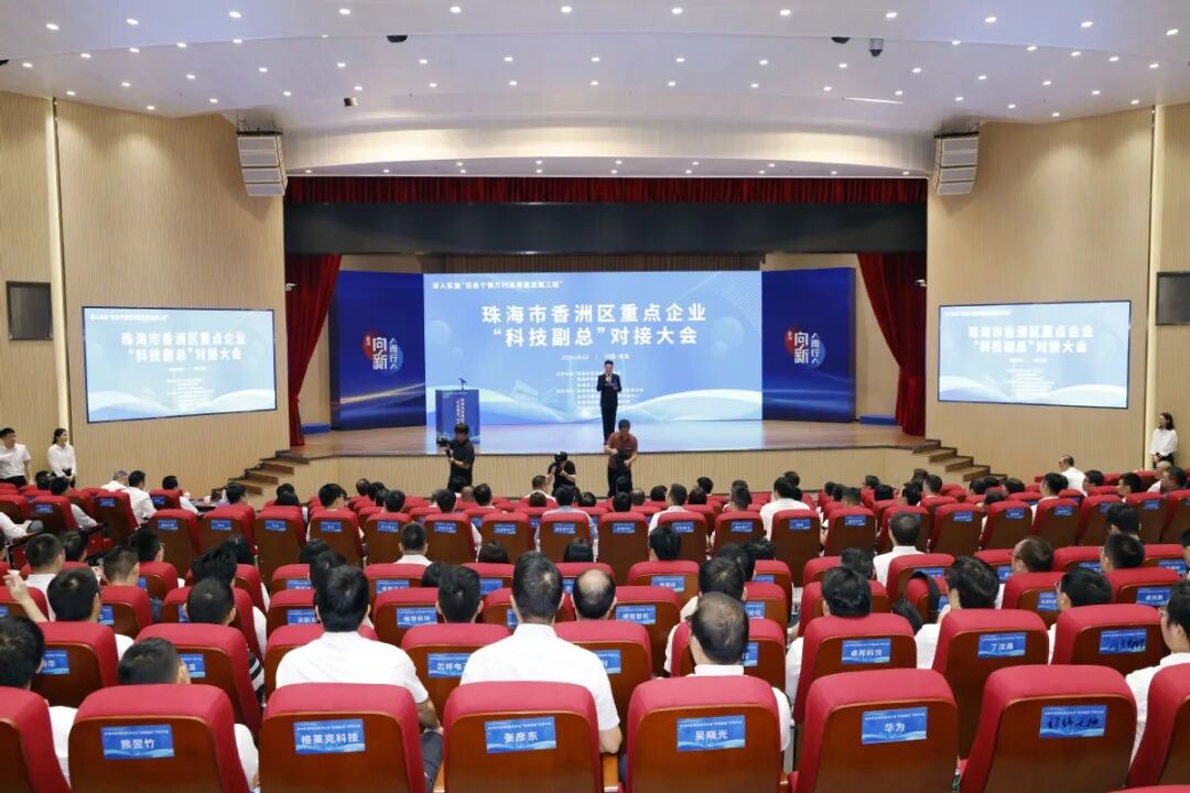 香洲区“科技副总”对接大会现场。.jpeg