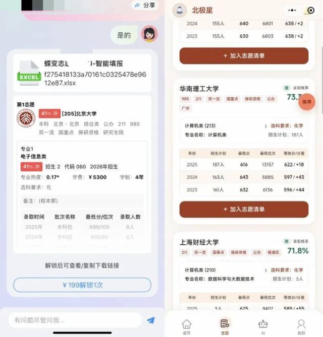 左图为“蝶变志愿”APP页面截图，右图为“星志愿”小程序页面截图。