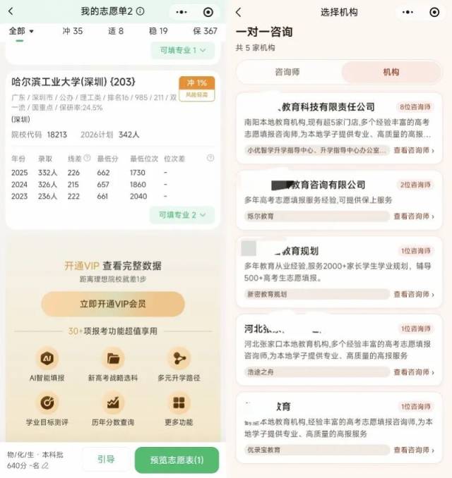 左图为“嘉树AI志愿”小程序页面截图，右图为“星志愿”小程序页面截图。