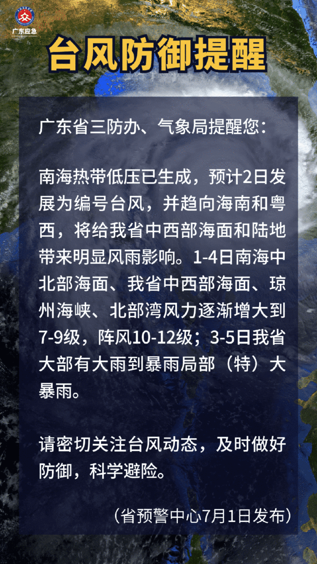 7月1日，广东省三防办、气象局发布台风防御提醒。