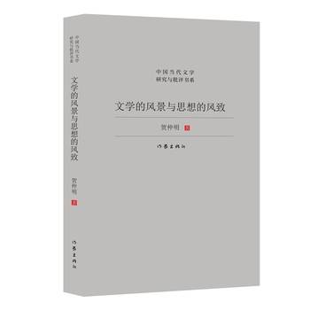 《文学的风景与思想的风致》 受访者 供图