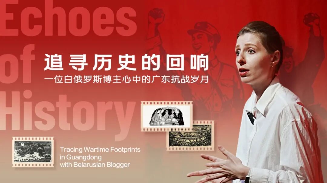 双语Vlog借助白俄罗斯博主真情讲述,让海外受众真切感知广东抗战历史贡献.jpg