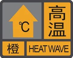高温-橙.jpg