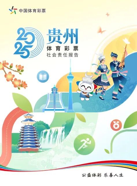 贵州省体育彩票2025社会责任报告封面