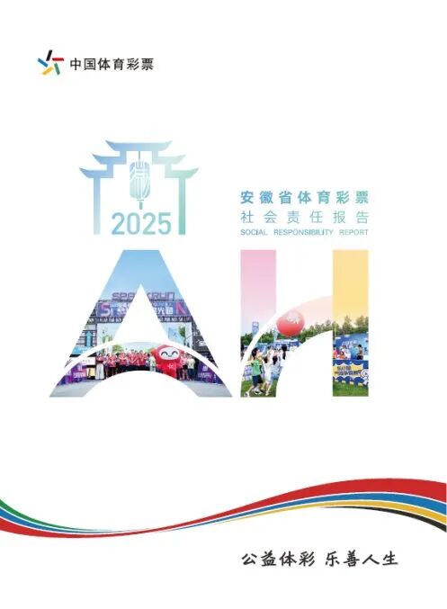 安徽省体育彩票2025社会责任报告封面