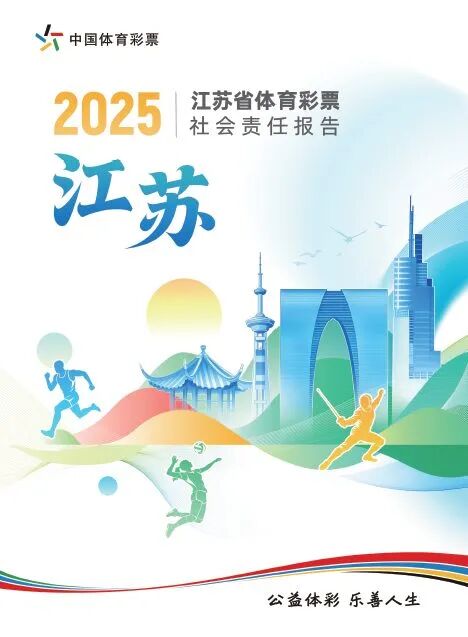 江苏省体育彩票2025社会责任报告封面