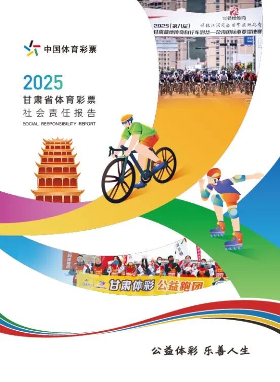 甘肃省体育彩票2025社会责任报告封面
