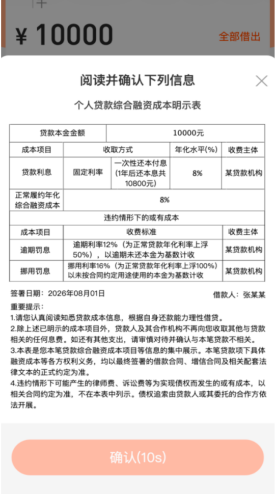 示例：借款人向某贷款机构办理个人消费贷款 线上弹窗展示方式